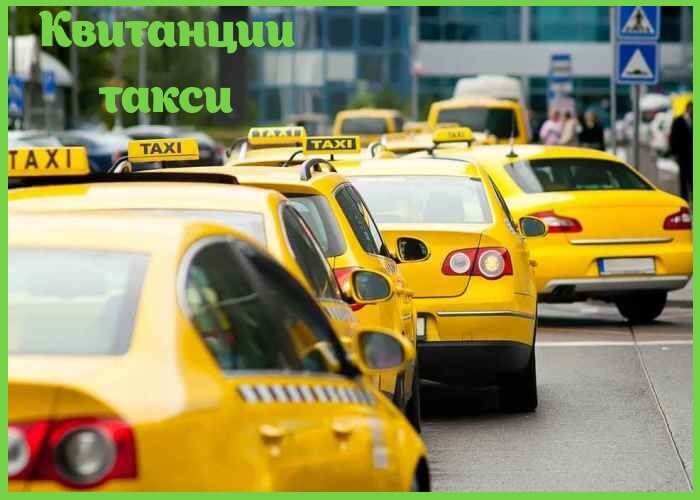 Квитанции такси