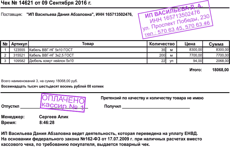 товарный чек для ип без кассового